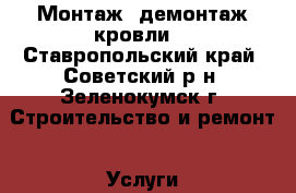 Монтаж, демонтаж кровли. - Ставропольский край, Советский р-н, Зеленокумск г. Строительство и ремонт » Услуги   